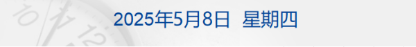 配资大全 凌晨重磅! 美联储按兵不动! 鲍威尔: 降息不急;美股收涨, 谷歌跌7%;普京: “胜利日停火”生效;央行: 全力推进一揽子金融政策加快落地丨每经早参