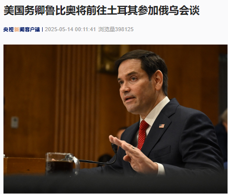 配资平台官网 最新！俄乌会谈俄方代表团将于5月15日抵达土耳其，美国务卿也将前往！泽连斯基称只接受与普京会谈